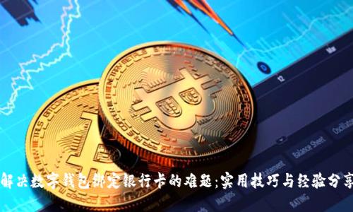 解决数字钱包绑定银行卡的难题：实用技巧与经验分享