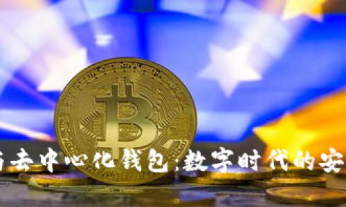 区块链与去中心化钱包：数字时代的安全与自由