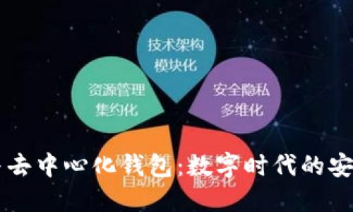 区块链与去中心化钱包：数字时代的安全与自由