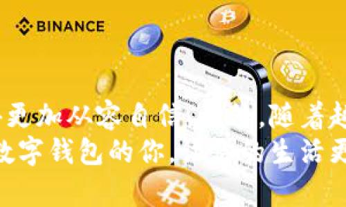    如何高效地将资金转入数字钱包：实用指南  / 

 guanjianci  数字钱包, 资金转移, 支付方式  /guanjianci 

引言：数字化时代的到来
在如今这个数字化迅猛发展的时代，数字钱包已成为现代人生活中不可或缺的一部分。无论是购物、支付账单，还是进行小额转账，数字钱包都提供了极大的便利。记得我第一次接触数字钱包时，那时候我还在大学，身边的朋友们都在用手机进行支付，而我却陷在传统的现金交易中，感觉有些落伍。随着时间的推移，我渐渐意识到数字钱包不仅能节省时间，还能提升我的生活品质。

什么是数字钱包？
数字钱包，顾名思义，是一种存储和管理数字货币的工具。它可以存储多种支付方式，如信用卡、借记卡以及各种电子货币。用户只需在智能手机上下载一个应用，便可轻松实现资金的转入、转出和管理。这种便利的支付方式，无疑为我们的生活带来极大的改变。

为什么要使用数字钱包？
使用数字钱包的理由有很多，最重要的几点如下：
ul
listrong安全性：/strong大多数数字钱包采用高级加密技术，确保用户的资金和敏感信息安全。/li
listrong便捷性：/strong只需手机一键支付，无需携带现金或刷卡，特别是在前往实体店购物时尤为方便。/li
listrong跟踪开支：/strong大部分数字钱包会记录用户的消费历史，有助于管理个人财务。/li
listrong丰厚优惠：/strong某些数字钱包会提供使用奖励或返现，帮助用户节省开支。/li
/ul

将资金转入数字钱包的步骤
那么，如何将资金高效地转入数字钱包呢？以下是一些实用的步骤：

选择合适的数字钱包
首先，选择一个适合你的数字钱包非常重要。市场上有许多选择，例如支付宝、微信支付、Apple Pay、Google Pay等。每种钱包都有各自的优缺点，因此建议根据你的需要进行详细比较。比如，我在选择数字钱包时，特别看重的就是支持的支付方式和是否有足够的安全措施。

下载并注册账户
选择好数字钱包后，你需要在手机应用商店下载并安装该应用。通常，打开应用后会引导你完成注册，填写个人信息并设置安全密码。我个人推荐，注册时一定要使用复杂的密码，并开启双重认证，这样能大大提升账户的安全性。

绑定支付方式
注册完成后，接下来就是绑定你的支付方式。大部分数字钱包支持银行卡、信用卡等多种支付方式。你只需将相关信息输入应用中，待系统验证通过后，即可顺利绑定。我还记得第一次绑定银行卡时，有点小紧张，生怕信息泄露，但实际过程非常简单和安全。

选择合适的转账方式
资金转入数字钱包的方式有多种，例如：
ul
listrong银行转账：/strong你可以通过网银将资金直接转入数字钱包账户。通常在应用中会提供相应的银行账户信息。/li
listrong信用卡支付：/strong有些数字钱包允许你直接用信用卡进行充值，这样也十分方便。/li
listrong通过朋友转账：/strong一些数字钱包支持朋友间的转账，如果你的朋友也使用同样的钱包，你可以请求他们转账给你。/li
/ul

在应用中输入转账金额
选择好转账方式后，在应用中输入你想要转入的钱款金额。值得注意的是，有些数字钱包会对转账金额设定限制，以及可能收取一定的手续费。在确认金额时，我通常会多检查几遍，以免发生错误。

确认信息并进行转账
在确认金额和支付方式无误后，你只需点击“确认”按钮即可完成转账。此时，系统会提示你进行安全验证（如输入密码、指纹识别等），确保是你本人在进行此项操作。

等待转账完成
提交转账请求后，系统需要一定的时间来处理你的请求。大多数字钱包会在短时间内完成资金转入，但具体时间可能会因银行处理速度或系统繁忙而有所不同。我记得有一次，我为朋友的生日准备惊喜，急着转账买礼物，虽然系统的提示让我有些不安，但最后还是顺利完成了转账，给了我极大的满足感。

检查钱包余额
一旦资金转入成功，别忘了在应用中查看你的钱包余额。确认无误后，你便可以自由使用这笔钱进行消费了。

小技巧与注意事项
在使用数字钱包时，分享一些我个人的经验和小技巧： 
ul
li始终保留账户信息的备份，避免因手机丢失而造成损失。/li
li定期检查钱包的交易记录，及时发现可疑操作。/li
li尽量使用官方渠道下载应用，避免第三方应用潜在的安全风险。/li
li设定消费预算，避免在无意之间透支。/li
/ul

结束语：数字钱包带来的便利
随着技术的不断进步，数字钱包将未来生活的各个方面紧密连接起来。从我个人的经历来看，掌握如何将资金有效转入数字钱包不仅提升了我的生活品质，更让我在消费时显得更加从容自信。此外，随着越来越多的商家支持这一支付方式，相信未来数字钱包的使用将更加普遍与便捷。
总之，数字钱包的兴起是一种时代的进步，适应这种变化，让自己充分享受科技带来的便利，将是我们每个人都应努力追求的目标。希望以上的分享能帮助到正准备将资金转入数字钱包的你，让你的生活更加便利和愉快！