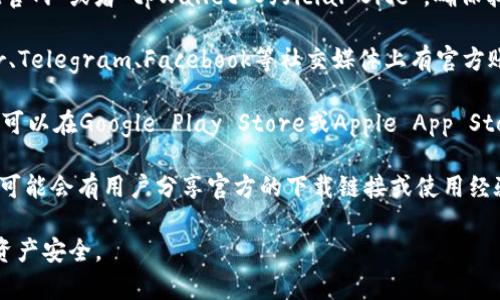 tpWallet的官网下载地址通常是在其官方社交媒体平台、社区论坛或官方网站上公布的。为了确保您下载到最新和安全的应用程序，请遵循以下步骤：

1. **搜索官方网站**：在搜索引擎中输入“tpWallet官网”或者“tpWallet Official Site”，确保找到的是官方地址。

2. **访问官方社交媒体**：tpWallet可能在Twitter、Telegram、Facebook等社交媒体上有官方账号，您可以在这些平台上找到最新的下载链接。

3. **应用商店查找**：如果tpWallet有移动应用，您可以在Google Play Store或Apple App Store中搜索“tpWallet”，确保下载的是官方版本。

4. **社区及论坛**：在区块链相关的社区或论坛上，可能会有用户分享官方的下载链接或使用经验，您可以搜索有关tpWallet的帖子获取更多信息。

请注意，务必小心诈骗或仿冒网站，确保您的信息和资产安全。