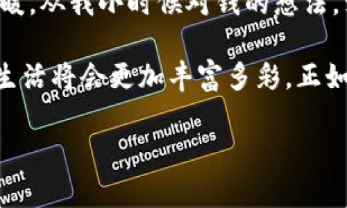   掌握未来支付：数字钱包的优越性与实用价值 / 
 guanjianci 数字钱包,移动支付,科技生活 /guanjianci 

前言：数字化时代的众生相
在这个信息技术飞速发展的时代，我们的生活已经被各种数字化工具所包围。其中，数字钱包的迅猛崛起，不仅改变了我们消费的方式，更在潜移默化中影响了我们对金钱的认知。作为一名生活在这个数字化时代的普通人，我感受到了数字钱包带来的便捷与惊喜。它就像是我的一个小助手，无时无刻不在身边，帮助我管理和使用我的金钱。

什么是数字钱包
数字钱包，顾名思义，就是在电子设备上储存支付信息并进行支付的工具。打开手机应用，你就能看到自己的银行卡、信用卡及其他支付方式整齐地排列在这一个“钱包”里。无论是在超市结账，还是在网上购物，只需简单的点击或扫一扫，就能完成交易，这种便利性让我回想起我小时候，面对现金支付时的徘徊与不便。

数字钱包的实用价值
在我们日常生活中，数字钱包的实用价值体现在多个方面：
ul
    listrong快捷支付：/strong无论是日常购物还是外出就餐，使用数字钱包可以避免现金找零及信用卡插拔的麻烦。“咦，我只需要轻轻一挥手，就能完成交易，这感觉太酷了！”我经常这样感叹。/li
    listrong安全性高：/strong和传统的现金支付方式相比，数字钱包提供了更高的安全性。数据加密技术及密码保护，让我的资金安全感大大增强。这让我想起了我小时候，记得有一次丢了钱包，那种担心和无措至今难忘。/li
    listrong管理资金：/strong数字钱包通常具备个人财务管理功能，可以实时查看消费记录及余额，帮助我更好地制定预算。记得有一段时间，我的不理性消费让我的经济状况捉襟见肘，而有了数字钱包后，我开始理性地管理自己的开支，每个月都能留出一部分储蓄。/li
    listrong优惠与积分：/strong很多数字钱包提供了打折和积分奖励，使我在购物时能够节省，甚至能够通过使用这些应用来规划节日的购物，让整个购物流程变得更加经济。/li
/ul

数字钱包如何改变我们的消费习惯
过去，当我去市场时，需要提前准备足够的现金，保持小心翼翼以免丢失。而现在，我在去超市前只需打开手机，随时了解自己的消费额度和可用余额。这种转变不仅提高了我的效率，也让我在购买时更加自信。

如何安全使用数字钱包
虽然数字钱包的使用如此方便，但我也意识到为了保护自己，安全使用它至关重要。以下是我总结的一些安全使用技巧：
ul
    listrong定期更新密码：/strong确保你的数字钱包密码定期更换，避免这一重要信息泄露。/li
    listrong启用双重认证：/strong增加额外的安全层，比如通过短信验证或指纹解锁。/li
    listrong注意公共网络：/strong尽量避免在公共场所的Wi-Fi环境下进行重要交易，确保网络的安全性。/li
/ul

数字钱包的未来展望
随着技术的不断发展，数字钱包的功能会随着时间而变得更加丰富。我相信未来数字钱包将成为智能生活中不可或缺的一部分。也许将来的某一天，我们只需通过声控或者手势来完成支付，这也是我小小的期待。科技的发展带来的是更便捷的生活方式，这让我起之前读过的某本书中提到的“智者选择未来”的观念。

个人经验分享
作为一名年轻的职业人，我在工作及生活中利用数字钱包已经成为常态。分享一个小故事：有一天，朋友约我一起吃饭，我匆匆忙忙地出门，没有带现金。正想着用银行卡支付，突然间我意识到手机里有数字钱包的应用，便轻松完成了支付。这种便利的体验让我彻底爱上了数字钱包，不再担心以往的丢钱包、找零等烦恼。

小结
数字钱包不仅仅是支付工具，它其实是我们走向更美好生活的桥梁。这个桥梁连结着科技与生活，让我们在追求便捷与安全的同时，也感受到了人性化与温暖。从我小时候对钱的想法，到如今使用数字钱包的习惯，时代的变迁让我不断反思与学习，我相信，数字钱包带来的不仅是生活上的改善，更是一种思维的转变。

未来的日子里，我会继续探索数字钱包的更多可能性，期待在这个科技日新月异的时代，真正掌握未来支付的脉搏。谁知道呢，也许在某个不远的未来，我的生活将会更加丰富多彩，正如我一直以来所期望的那样。 

希望通过这篇文章，让大家对数字钱包有更深刻的理解与认知，激励更多人参与到这一科技生活的浪潮中。
