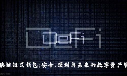 区块链链式钱包：安全、便利与未来的数字资产管理