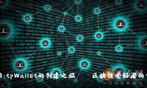 从零开始：tpWallet的创建之旅——区块链爱好者的梦想之路