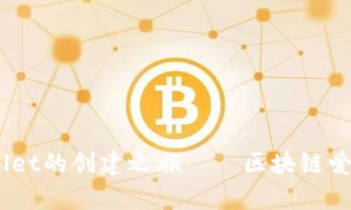 从零开始：tpWallet的创建之旅——区块链爱好者的梦想之路