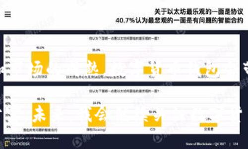 数字货币钱包是啥

数字货币钱包是存储和管理数字货币（如比特币、以太坊等）的工具。它的功能就像传统的钱包，可以用来接收、存储和发送数字货币。不过，与实物钱包不同，数字货币钱包主要是基于软件或硬件形式存在的，安全性和便捷性也是其设计的重要考量。 

数字货币钱包的类型

数字货币钱包可以分为几种主要类型：
ul
    listrong软件钱包/strong：这类钱包是最常见的，通过手机、电脑等设备上的应用程序来管理数字资产。软件钱包可以是热钱包（连接互联网，方便交易）或冷钱包（不连接互联网，更安全）;/li
    listrong硬件钱包/strong：它是一种专用设备，用于存储数字货币的私钥，提供更高级的安全性。由于硬件钱包不直接连接到互联网，因此黑客攻击的风险相对较小;/li
    listrong纸钱包/strong：这是一种较为原始的数字货币存储方式，将私钥和公钥打印在纸上，由于不联网，这种方式是最安全的，但如果纸张损坏，丢失或被盗，则资产也会面临风险。/li
/ul

为什么需要数字货币钱包

随着数字货币的流行，越来越多的人开始接触并参与到数字货币的投资和使用中。而拥有一个安全可靠的数字货币钱包便显得尤为重要。以下是几个主要原因：
ul
    listrong安全存储/strong：数字货币的存储风险相对较高，使用钱包可以保障资金的安全，特别是冷钱包提供的离线储存方式;/li
    listrong方便交易/strong：有了数字钱包，可以随时随地进行数字货币交易，极大地方便了用户的日常使用;/li
    listrong管理资产/strong：一个好的钱包可以帮助用户方便地管理不同种类的数字资产，实时查看余额和交易记录;/li
    listrong保障隐私/strong：相较于传统银行账户，数字货币的钱包提供了更高的隐私保护，使用户信息更加安全。/li
/ul

如何选择合适的数字货币钱包

在选择数字货币钱包时，有几个因素需要考虑：
ul
    listrong安全性/strong：安全性是选择钱包的首要因素。硬件钱包和冷钱包在安全性上具有明显的优势;/li
    listrong易用性/strong：钱包的操作界面应简单易懂，新手用户尤其需要考虑这一点;/li
    listrong支持的币种/strong：不同的钱包支持不同的数字资产，因此要检查钱包支持哪些币种;/li
    listrong费用/strong：一些钱包会收取交易费用或服务费用，了解这些费用结构，可以帮助你作出明智的选择;/li
    listrong用户评价/strong：在选择之前查看一些用户的评价，了解使用体验，能够避免选择不合适的钱包。/li
/ul

我与数字货币钱包的故事

回想起我第一次接触数字货币钱包，那是几年前的事情。当时，我对数字货币感到既好奇又惶恐。记得我当时是通过朋友的引荐了解到比特币的，朋友给我展示了如何在手机上下载一个软件钱包。我在观看了他几次交易之后，心中燃起了对数字货币交易的强烈兴趣。于是，我勇敢地在应用商店里搜索并下载了一个钱包，这也是我接触块链和数字货币的开始。

初次使用钱包时，我内心充满了忐忑。虽然软件显示很直观，但对我这种刚刚入门的菜鸟来说，每一步都是一种挑战。我曾经一度担心如果我忘记了密码，或者不小心把私钥丢失，那么之前的每一分投资岂不是打了水漂？这些念头宛如潮水般涌来，令我夜不能寐。我想到了小时候妈妈教我如何使用传统钱包的场景，那时候我只需记住一两个简单的密码以及随身携带一张银行卡就好。可现在，虽然数字钱包带来了便利，却也赋予了我更大的责任。

数字货币钱包的未来展望

随着科技的进步和数字货币市场的发展，数字货币钱包的未来前景依然广阔。例如，越来越多的钱包开始集成了去中心化金融（DeFi）功能，使得用户不仅可以存储和交易资产，还能参与借贷、投资等金融活动。此外，随着技术的进步，钱包的安全性也在不断提升，如生物识别技术的引入使得用户管理资金时更加安全便捷。

当然，我们也不能忽视数字货币的监管问题。随着市场的逐渐成熟，政府和相关机构对数字资产的监管也在不断加强，可能会影响数字货币钱包的业务模式和用户使用习惯。未来，我们需要在成长与规范之间找到平衡点，才能更好地推动数字货币的发展。

总结

在数字货币逐渐走入大众生活的今天，数字货币钱包的重要性愈加凸显。作为一个用户，选择合适的钱包可以帮助我们安全、便捷地管理我们的数字资产。虽然未来充满不确定性，但我相信，随着技术的发展和市场的成熟，数字货币钱包会带来更多机遇与可能。

我希望通过我的经历，能让更多有兴趣进入数字货币领域的人们更好地理解数字货币钱包的重要性以及如何选择最适合自己的钱包。无论整个市场如何波动，对我来说，保持学习和探索的心态是最长久的财富。未来，我会继续关注数字货币的动态，蓄积更多的知识，这样才能在适当的时候做出更明智的投资决策。