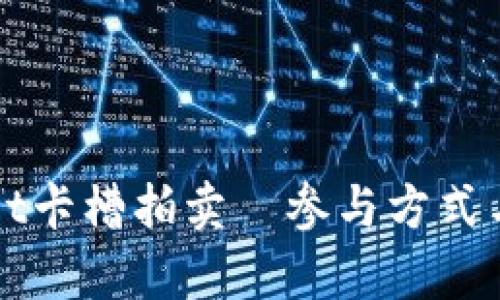 揭秘tpWallet卡槽拍卖—参与方式与技巧大解析