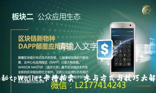 揭秘tpWallet卡槽拍卖—参与方式与技巧大解析