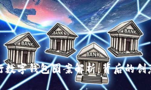 各大银行数字钱包图案解析：背后的创意与象征