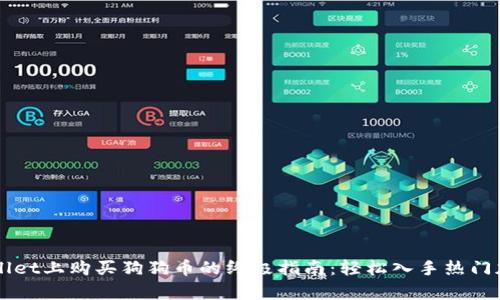 在tpWallet上购买狗狗币的终极指南：轻松入手热门加密货币
