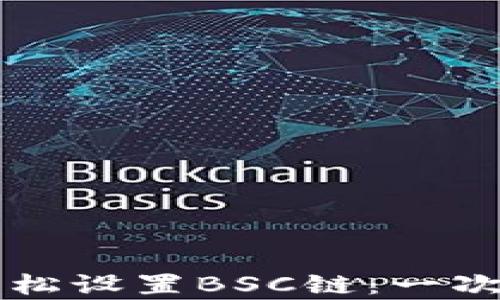 
如何在tpWallet中轻松设置BSC链：一次搞定区块链钱包操作