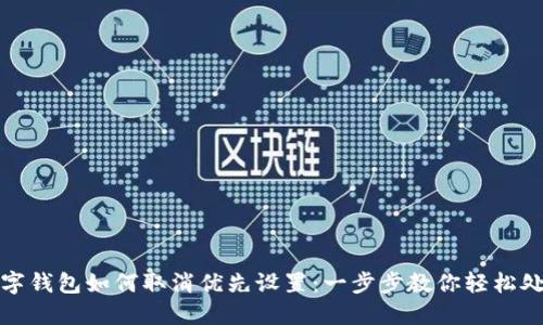 数字钱包如何取消优先设置：一步步教你轻松处理