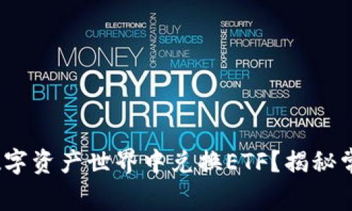 tpWallet：如何在数字资产世界中兑换ETF？揭秘常见误区与解决方案