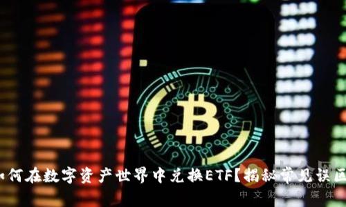tpWallet：如何在数字资产世界中兑换ETF？揭秘常见误区与解决方案