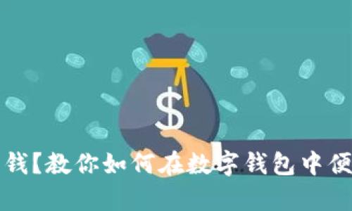 没有零钱？教你如何在数字钱包中便捷充值