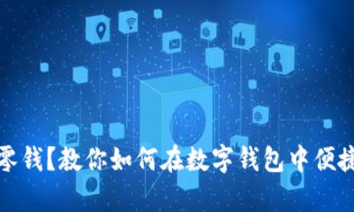 没有零钱？教你如何在数字钱包中便捷充值