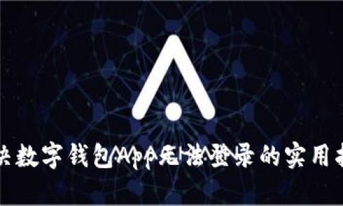 解决数字钱包App无法登录的实用指南
