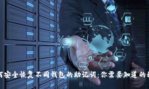 如何安全恢复不同钱包的助记词：你需要知道的秘密