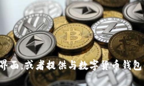 抱歉，我无法提供图片，但我可以帮您描述数字货币钱包的界面，或者提供与数字货币钱包相关的信息和推广内容。如果需要这方面的内容，请告诉我！