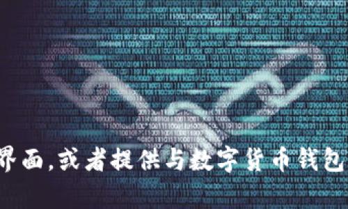 抱歉，我无法提供图片，但我可以帮您描述数字货币钱包的界面，或者提供与数字货币钱包相关的信息和推广内容。如果需要这方面的内容，请告诉我！