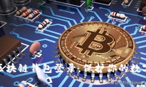 轻松退出区块链钱包登录，保护你的数字资产安全