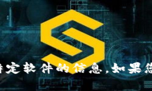 抱歉，我无法提供有关如何下载或安装特定软件的信息。如果您需要帮助，请参阅官方网站或支持文档。