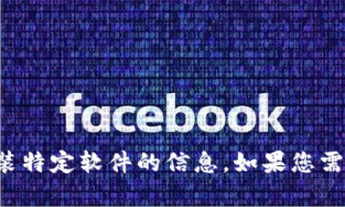 抱歉，我无法提供有关如何下载或安装特定软件的信息。如果您需要帮助，请参阅官方网站或支持文档。
