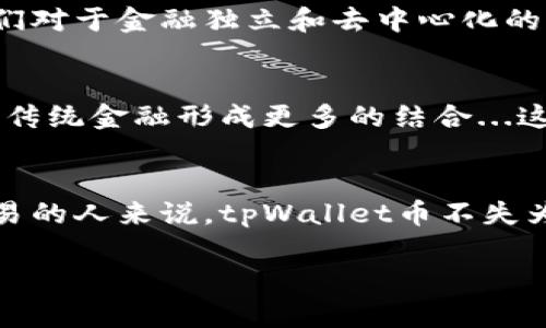 关于tpWallet币的来源及其背后的运营机制，以下是详细的说明：

tpWallet币的定义与功能
tpWallet币是一种数字货币，主要用于tpWallet生态系统内部的交易和支付。这种币通常是基于区块链技术，旨在为用户提供安全、便捷的数字资产管理和交易服务。tpWallet币的设计使得用户能够在生态系统内进行快速转账、支付服务费用或者参与各种活动。

tpWallet的背景与发展
tpWallet是一个以用户为中心的数字钱包平台，它不仅支持加密货币交易，还提供了丰富的金融服务，例如资产管理、投资组合分析以及市场信息查询等。这个平台的创立是为了响应全球对数字金融服务日益增长的需求，而tpWallet币则是这一平台正常运营的核心财务工具。

tpWallet币的来源
tpWallet币的来源主要有以下几个方面：
ul
    listrong矿业（Mining）/strong: 在一些区块链系统中，用户可以通过矿工的方式获得代币。这通常需要高性能的计算设备来解决复杂的数学问题，从而记录交易并获得作为奖励的tpWallet币。/li
    listrongICO（Initial Coin Offering）/strong: 与许多新的加密项目一样，tpWallet在启动阶段可能会进行ICO。用户可以通过购买其他数字货币（如比特币或以太坊）来获取tpWallet币，这通常为项目提供了初始资金。/li
    listrong交易所上市/strong: 一旦tpWallet币在多个加密货币交易所上市，用户可以通过交易所购买这种币。价格由市场供需关系决定，用户可以在不同的时间和情况下低价购入。/li
    listrong奖励机制/strong: tpWallet可能会设置用户奖励机制，当用户进行某些操作（如邀请新用户、完成特定任务等）时，他们将获赠一定数量的tpWallet币。这种机制促进了用户的活跃度和社区的形成。/li
/ul

tpWallet币的市场表现
在加密货币市场上，tpWallet币的表现受多种因素影响，诸如市场需求、技术发展、竞争对手的动态等。如果你想了解tpWallet币的实时行情，建议关注一些常用的加密货币行情网站或应用程序。

tpWallet的用户群体与文化
tpWallet的用户群体主要由年轻的区块链爱好者、投资者以及对数字资产感兴趣的个人组成。在这些用户中，共同的特征是他们对于金融独立和去中心化的追求。在社交媒体和社区平台上，经常能够看到对tpWallet的热烈讨论与信息分享，这也帮助tpWallet形成了自己的文化氛围。

tpWallet未来发展展望
随着数字货币的普及，tpWallet的未来发展潜力巨大。未来的方向可能涉及扩展更多的金融服务、跨链技术的应用，甚至可能与传统金融形成更多的结合...这将是一个值得期待的领域。

总结
总的来说，tpWallet币作为一个新兴的数字货币，拥有多元化的来源和良好的市场环境。对于那些希望参与数字货币投资与交易的人来说，tpWallet币不失为一个值得关注的项目。然而，投资有风险，建议用户在深入了解后再做出决策。

以上就是关于tpWallet币的详细介绍，希望对您有所帮助！