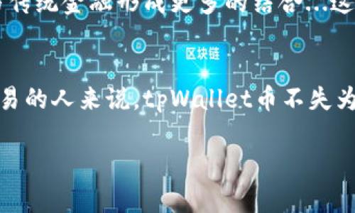 关于tpWallet币的来源及其背后的运营机制，以下是详细的说明：

tpWallet币的定义与功能
tpWallet币是一种数字货币，主要用于tpWallet生态系统内部的交易和支付。这种币通常是基于区块链技术，旨在为用户提供安全、便捷的数字资产管理和交易服务。tpWallet币的设计使得用户能够在生态系统内进行快速转账、支付服务费用或者参与各种活动。

tpWallet的背景与发展
tpWallet是一个以用户为中心的数字钱包平台，它不仅支持加密货币交易，还提供了丰富的金融服务，例如资产管理、投资组合分析以及市场信息查询等。这个平台的创立是为了响应全球对数字金融服务日益增长的需求，而tpWallet币则是这一平台正常运营的核心财务工具。

tpWallet币的来源
tpWallet币的来源主要有以下几个方面：
ul
    listrong矿业（Mining）/strong: 在一些区块链系统中，用户可以通过矿工的方式获得代币。这通常需要高性能的计算设备来解决复杂的数学问题，从而记录交易并获得作为奖励的tpWallet币。/li
    listrongICO（Initial Coin Offering）/strong: 与许多新的加密项目一样，tpWallet在启动阶段可能会进行ICO。用户可以通过购买其他数字货币（如比特币或以太坊）来获取tpWallet币，这通常为项目提供了初始资金。/li
    listrong交易所上市/strong: 一旦tpWallet币在多个加密货币交易所上市，用户可以通过交易所购买这种币。价格由市场供需关系决定，用户可以在不同的时间和情况下低价购入。/li
    listrong奖励机制/strong: tpWallet可能会设置用户奖励机制，当用户进行某些操作（如邀请新用户、完成特定任务等）时，他们将获赠一定数量的tpWallet币。这种机制促进了用户的活跃度和社区的形成。/li
/ul

tpWallet币的市场表现
在加密货币市场上，tpWallet币的表现受多种因素影响，诸如市场需求、技术发展、竞争对手的动态等。如果你想了解tpWallet币的实时行情，建议关注一些常用的加密货币行情网站或应用程序。

tpWallet的用户群体与文化
tpWallet的用户群体主要由年轻的区块链爱好者、投资者以及对数字资产感兴趣的个人组成。在这些用户中，共同的特征是他们对于金融独立和去中心化的追求。在社交媒体和社区平台上，经常能够看到对tpWallet的热烈讨论与信息分享，这也帮助tpWallet形成了自己的文化氛围。

tpWallet未来发展展望
随着数字货币的普及，tpWallet的未来发展潜力巨大。未来的方向可能涉及扩展更多的金融服务、跨链技术的应用，甚至可能与传统金融形成更多的结合...这将是一个值得期待的领域。

总结
总的来说，tpWallet币作为一个新兴的数字货币，拥有多元化的来源和良好的市场环境。对于那些希望参与数字货币投资与交易的人来说，tpWallet币不失为一个值得关注的项目。然而，投资有风险，建议用户在深入了解后再做出决策。

以上就是关于tpWallet币的详细介绍，希望对您有所帮助！