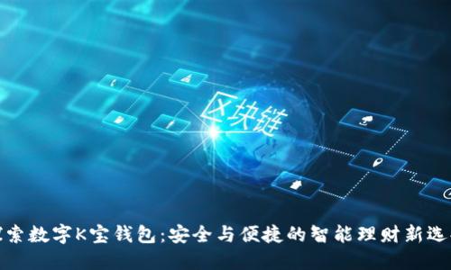 探索数字K宝钱包：安全与便捷的智能理财新选择