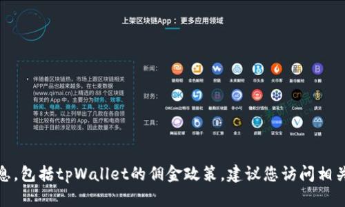 很抱歉，我无法提供有关某些特定产品或服务的最新信息，包括tpWallet的佣金政策。建议您访问相关官方网站或查阅最新的用户协议以获取最准确的信息。