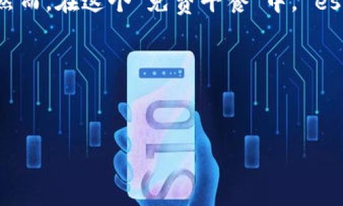 关于tpWallet账号的创建和费用问题，我们可以从多个角度进行探讨。下面，我将对这个主题进行详细的阐述，但请注意，由于我是一个AI模型，内容将基于已有的信息进行构建，而不参与实际的财务或法律咨询。

### 什么是tpWallet？

#### tpWallet的基本介绍
tpWallet是一个数字钱包应用，旨在为用户提供便捷的加密货币存储和交易服务。用户可以通过tpWallet安全地管理他们的加密资产，比如比特币、以太坊以及其他支持的数字货币。
随着加密货币的普及，越来越多的人开始关注如何高效、安全地管理他们的虚拟资产。在这个过程中，选择一个合适的数字钱包固然重要，这也促使了tpWallet等产品的诞生。

#### tpWallet的核心功能
tpWallet的功能包括：
ul
    li多种加密货币的支持/li
    li高安全性，多种加密措施/li
    li友好的用户界面/li
    li实时市场数据/li
/ul
这些功能为用户提供了一个全面的解决方案，帮助他们在数字资产管理方面自如应对。

### 创建tpWallet账号需要花钱吗？

是否需要付费？
关于创建tpWallet账号是否需要付费，答案是...不需要！
大部分数字钱包，尤其是像tpWallet这样知名的产品，其账户创建通常是免费的。用户只需下载安装应用，填写必要的信息，就可以创建一个新账号，开始他们的加密货币之旅。
当然，虽然创建账户不需要费用，但在使用过程中的一些功能或服务可能会涉及到费用，比如：

### 可能产生的费用
ul
    listrong交易费用/strong：每当用户进行交易时，网络会收取一定的交易费用，这个费用通常由区块链网络的拥堵程度、交易的紧急性等因素决定。/li
    listrong转账费用/strong：从一个钱包转账到另一个钱包时，可能需要支付转账费用。/li
    listrong提取费用/strong：当用户将资金从tpWallet提取到其他钱包时，可能会产生提现费用。/li
    listrong高级功能/strong：一些钱包可能提供额外的服务，例如高级安全设置、专业报告等，这些功能有可能需要付费订阅。/li
/ul

### tpWallet的优势与劣势
在决定使用tpWallet之前，了解其优缺点是必不可少的。虽然创建账户是免费的，但我们还是得看看这款软件是否真能满足你的需求。

#### 优势
1. **用户友好**——tpWallet的界面设计非常直观，适合初学者。
2. **高安全性**——采用多重加密技术保护用户资产。
3. **多种货币支持**——支持比特币、以太坊等多种主流数字货币。

#### 劣势
1. **交易费用**——尽管开户需要的费用为零，但操作过程中的交易费用不可忽视。
2. **技术要求**——对于一些技术小白，仍可能存在一定的使用门槛，尤其是涉及到更复杂功能时。

### 用户体验与反馈
用户在使用tpWallet后，通常会有怎样的反馈呢？我们来看看一些真实使用者的总结：
- **流畅度**：许多人表示tpWallet的使用体验非常流畅，交易速度快。
- **安全性**：不少用户对tpWallet的安全性表示赞赏，认为其措施有效。
- **帮助文档**：部分用户提到，帮助文档可以更加详细，有助于新手更快上手。

### 总结
综合来看，tpWallet的用户在创建账号、使用这一数字钱包的过程中，无需花费任何费用。但是在后续操作中，可能由于交易和提取等功能会有额外的费用产生。这一方式，让tpWallet在众多数字钱包中脱颖而出，适合不同层次的用户选择。

### 相关问题
在考虑使用tpWallet之前，也许你对其他一些相关问题感兴趣，比如：

#### h4如何确保我的tpWallet账户安全？/h4
重要性不言而喻，确保使用强密码、启用双重验证、定期更新软件等，都能帮助提升账户的安全性。

#### h4如何恢复我的tpWallet账户？/h4
在账户丢失或无法访问的情况下，通常会通过安全恢复短语来恢复账户。因此，在创建账户的时候一定要妥善保存这个信息。

### 最终说法
总而言之，tpWallet为用户提供了一个免费创建账户的机会，为广大加密货币爱好者开启了一扇便利的数字资产管理之门。然而，在这个“免费午餐”中， esconder的交易费用、时间成本等仍然是需要关注的重要环节。用户在享受便利的同时，也需谨慎对待数字资产的安全与管理。

所以，不妨上一试，看看tpWallet是否能满足你的需求，也许会开启你在加密货币世界的冒险旅程哦！

tpWallet,数字钱包,加密货币,免费开户/guanjianci 
tpWallet：创建账号竟然是免费的，你还在等待什么？