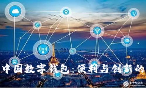 探索中国数字钱包：便利与创新的结合