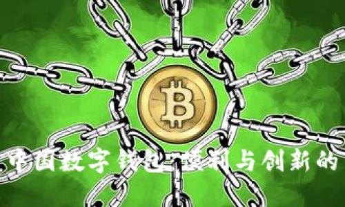探索中国数字钱包：便利与创新的结合