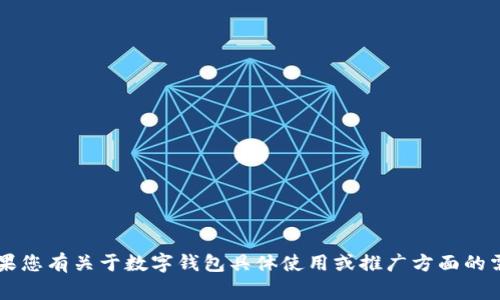 数字钱包在繁体字中通常表达为“數字錢包”。如果您有关于数字钱包具体使用或推广方面的需求，可以告诉我，我很乐意提供更多信息和帮助！