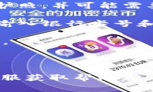 数字钱包的开通和使用通常取决于不同地区的法律法规以及所在金融机构的相关政策。大部分银行和金融科技公司（如支付宝、微信支付、PayPal等）都支持数字钱包的开通。您可以通过以下步骤来开通数字钱包：

1. **选择平台**：首先，选择一个您信任的数字钱包平台，例如某个银行的数字钱包、支付应用（如支付宝、微信支付）或第三方支付平台（如PayPal）。

2. **下载应用**：在手机应用商店中搜索并下载您选择的数字钱包应用。

3. **注册账户**：打开应用后，通常会要求您输入手机号码或电子邮件地址进行注册。根据提示完成验证。

4. **实名认证**：大多数数字钱包都会要求进行身份验证，您需要上传身份证明文件，如身份证或护照，并可能需要填写一些个人信息。

5. **绑定银行卡**：若要充值或进行支付，您需要将您的银行卡与数字钱包进行绑定。通常会要求输入银行卡号和相关信息。

6. **设置密码**：为保护账户安全，设置一个强密码，并启用其它安全功能，如指纹识别或面部识别。

7. **开始使用**：一旦完成所有设置，您就可以开始使用数字钱包进行充值、转账和消费。

如果您有选择的具体平台或地区，可能会需要些特定步骤。可以查看相关平台的官方说明或联系客服获取帮助。