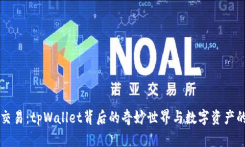 兔头交易：tpWallet背后的奇妙世界与数字资产的未来