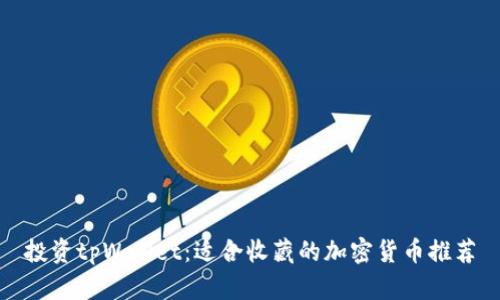 投资tpWallet：适合收藏的加密货币推荐