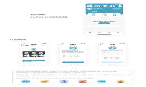 为了帮助您理解如何将tpWallet中的资金转出，我会围绕这个话题提供详细的信息。请注意，具体的转账步骤可能会因实际的应用版本和地区而有所不同。以下是该主题的一些基本知识和步骤：

tpWallet概述
tpWallet是一款流行的数字钱包应用，专为存储和管理加密货币而设计。它为用户提供方便的资金管理、转账服务以及安全的存储解决方案。在这个数字货币日益广泛应用的今天，了解如何使用tpWallet进行资金转出显得尤为重要。

转出资金的必要性
首先，我们需要明确为什么会有资金转出的需求。无论是为了进行商品购买、服务支付，还是为了进行投资，甚至是为了将资金转移到其他钱包或交易所，了解如何有效、安全地将资金转出是每位tpWallet用户的重要技能。

准备工作：确认账户安全
在进行任何转账操作之前，确保您的tpWallet账户是安全的。这包括：
ul
    li确保您的登录凭证（如用户名、密码）是保密的，避免在公共场合使用。/li
    li启用双重认证，以增加账户的安全性。/li
    li查看交易记录，确保没有异常活动。/li
/ul

步骤一：打开tpWallet应用
首先，您需要打开tpWallet应用，并登录到您的账户。这一步是最基础的，也是确保您能接下来的操作的前提。

步骤二：选择“转账”或“提取”功能
登录成功后，在主界面找到“转账”或“提取”选项。这个选项通常会显示在明显的地方，确保您可以快速找到。

步骤三：输入转账信息
在转账界面，您需要输入接收方的地址或相关信息。这可能是另一个钱包的地址、您自己的银行账户信息，或是某个交易所的提取地址。务必仔细核对您输入的信息，以免出现错误，导致资金丢失。

步骤四：确认转账金额
接下来，您需要输入想要转出的金额。在这里，建议您先确认钱包中的余额，确保转账的金额不超过您现有的余额。这个步骤至关重要，因为一旦确认转账，交易将会立即处理。

步骤五：手续费问题
在您确认金额后，还需要注意相关的转账手续费。不同的加密货币和转账方式，手续费可能有所不同。在进行交易之前，了解所需的手续费，可以避免后续的不必要困扰。

步骤六：确认并完成交易
在输入了所有需要的信息，并且核实无误后，您可以点击“确认”或“提交”按钮。在这一步，tpWallet会要求您进行一些安全验证，例如短信验证或指纹识别，确保转账的安全性。

步骤七：查看交易状态
交易完成后，系统会显示交易状态。您可以在交易记录中查看到刚刚完成的转账，跟踪其确认状态。如果出现延迟，这可能是因为网络拥堵，这种情况非常普遍，您需要耐心等待。

常见问题解答
在实际操作中，用户们可能会遇到一些常见的问题，下面我们来解答这些问题：

h4转账失败怎么办？/h4
如果转账失败，请检查您输入的接收地址是否正确，并确认您的账户余额是否足够。如果问题仍然存在，建议联系tpWallet的客服团队，寻求解决方案。

h4手续费过高怎么办？/h4
手续费通常取决于网络的拥堵程度。如果您遇到手续费过高的情况，可以选择在网络较为畅通的时间进行转账，或者选择手续费较低的交易方式。

h4我的资金安全吗？/h4
tpWallet提供了多种安全措施，确保用户的资金安全。开启双重认证、定期修改密码、及时更新应用程序，都可以提高账户的安全性。

总结：安全、快捷地转出资金
通过以上步骤，相信您已经了解了如何将tpWallet中的资金安全地转出。在当前数字货币的浪潮中，了解这些基本操作，不仅可以帮助您有效管理自己的财富，同时也能够让您的投资更加得心应手。记住，安全永远是第一位的。...

希望这些信息能帮助您更好地使用tpWallet。如有更多问题，请随时咨询！
