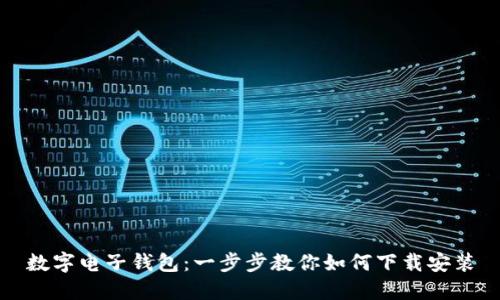 数字电子钱包：一步步教你如何下载安装