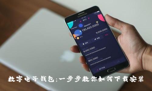 数字电子钱包：一步步教你如何下载安装