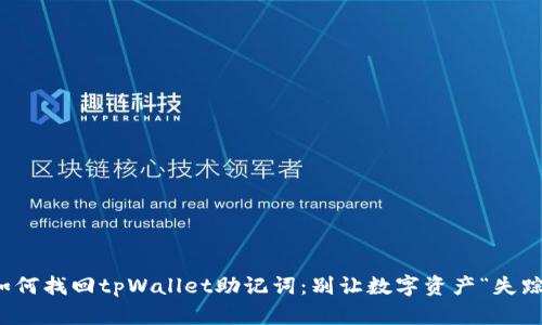 如何找回tpWallet助记词：别让数字资产“失踪”