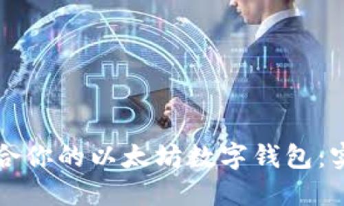 如何选择最适合你的以太坊数字钱包：实用指南与推荐
