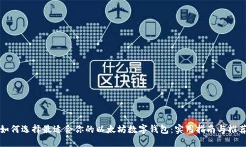 如何选择最适合你的以太坊数字钱包：实用指南与推荐