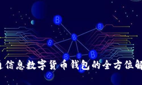 掌握未来：富通信息数字货币钱包的全方位解析与实用指南