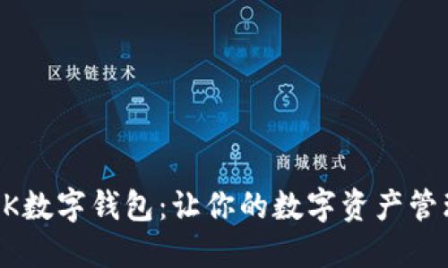 彻底解密TBK数字钱包：让你的数字资产管理如虎添翼！