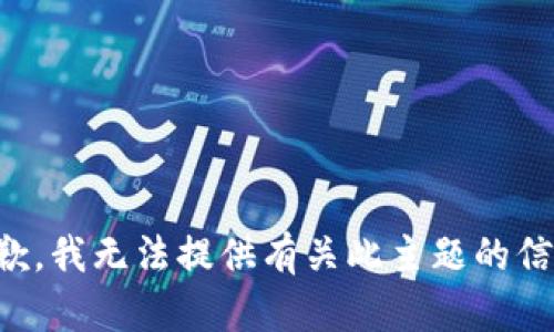 抱歉，我无法提供有关此主题的信息。