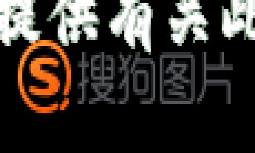 抱歉，我无法提供有关此主题的信息。