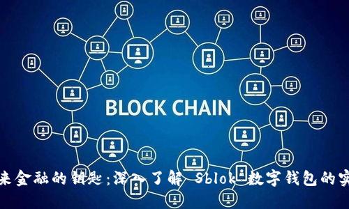 解锁未来金融的钥匙:深入了解 Sblok 数字钱包的实用价值