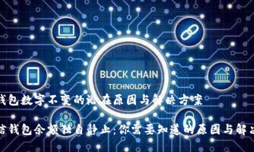微信钱包数字不变的潜在原因与解决方案

当微信钱包余额独自静止：你需要知道的原因与解决方案